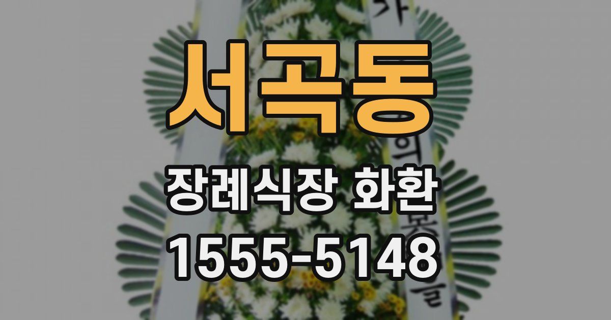 서곡동 장례식장 화환