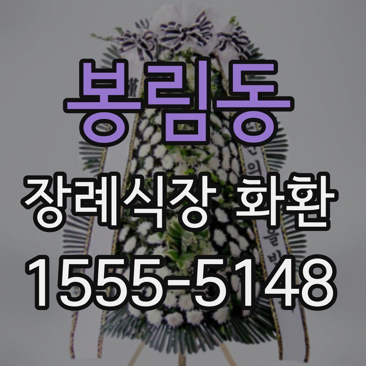 봉림동 장례식장 화환