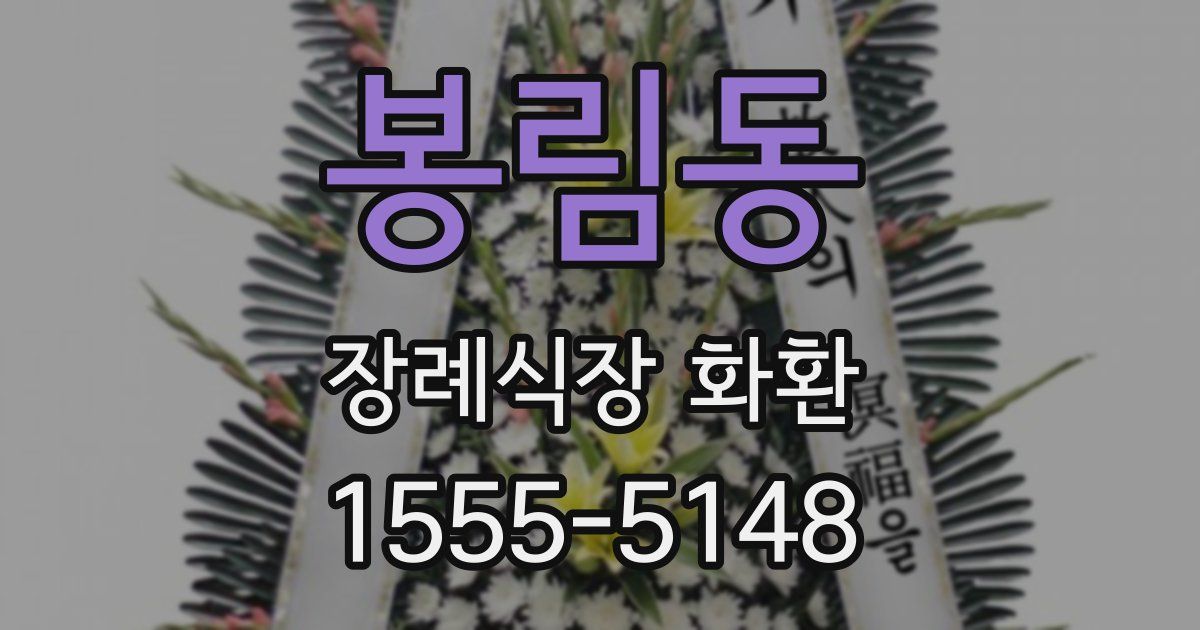 봉림동 장례식장 화환