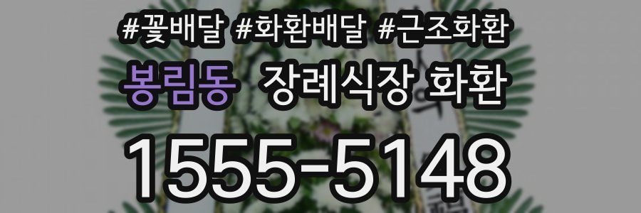 봉림동 장례식장 화환