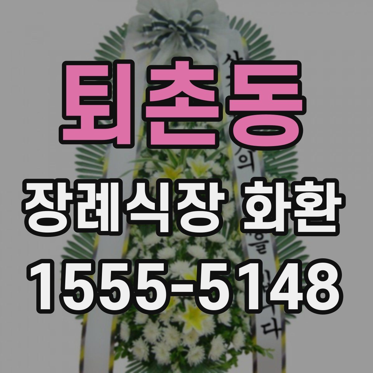 퇴촌동 장례식장 화환 가격대별 구성 차이와 특징