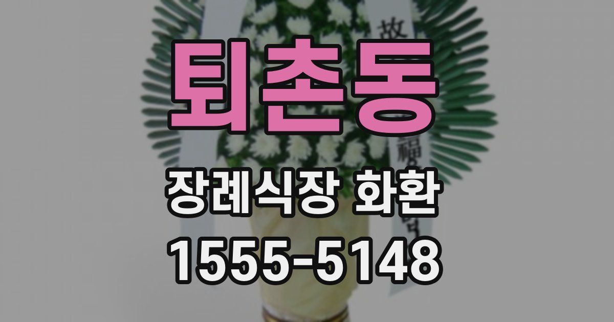 퇴촌동 장례식장 화환