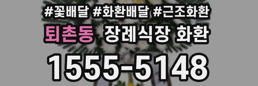 퇴촌동 장례식장 화환