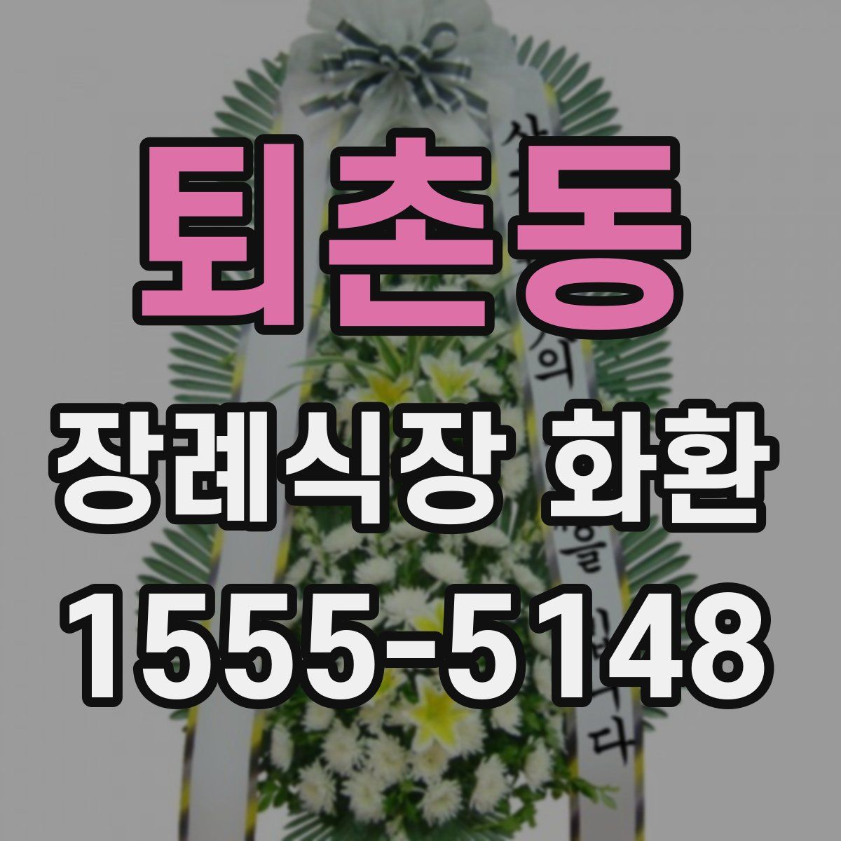 퇴촌동 장례식장 화환