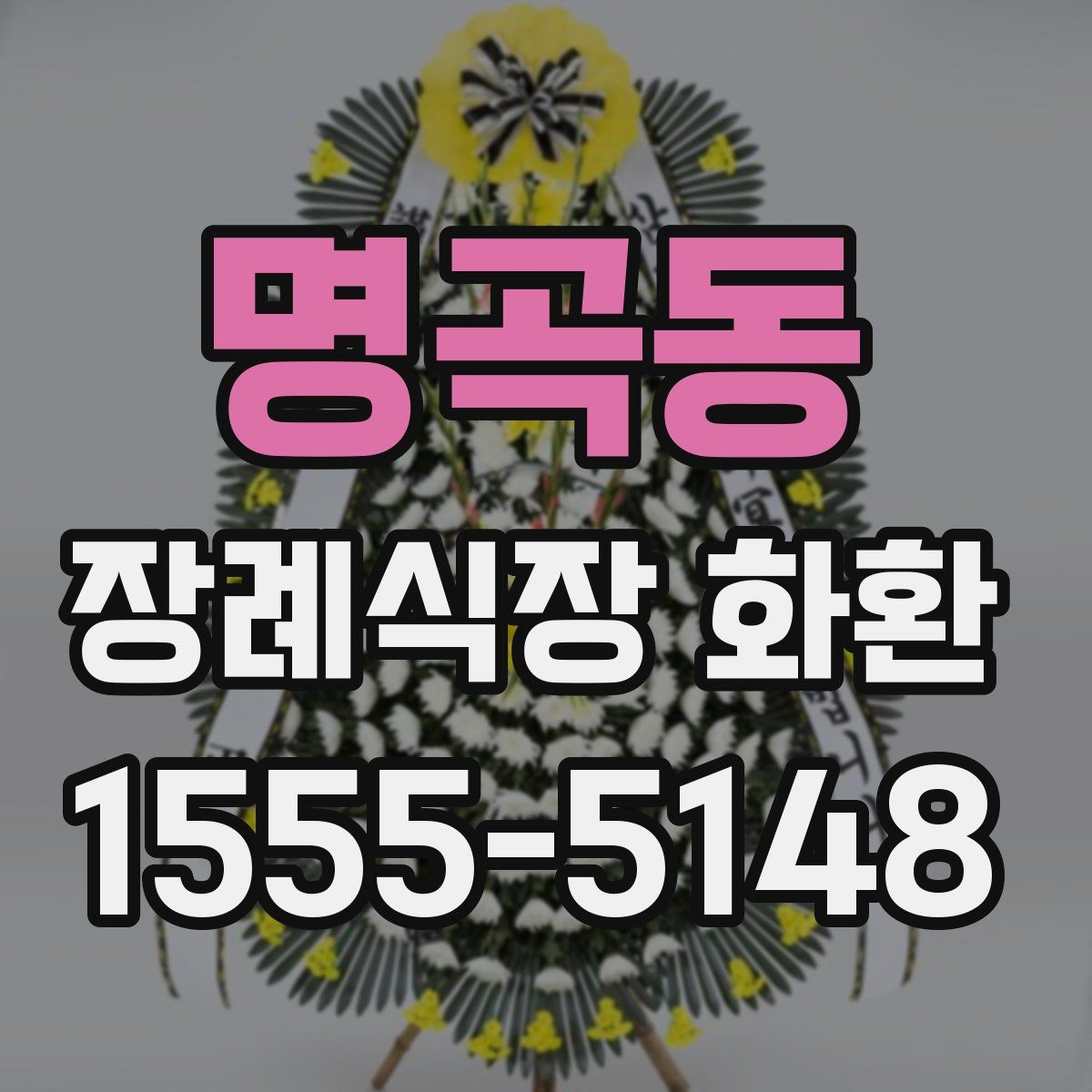 명곡동 장례식장 화환