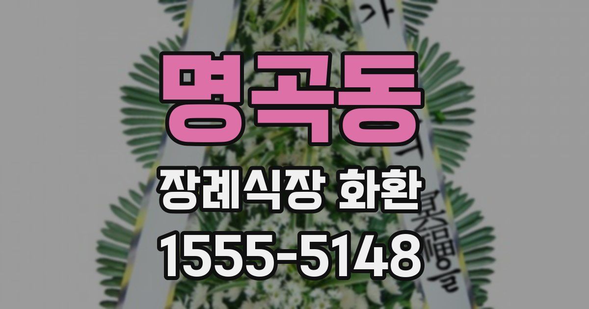 명곡동 장례식장 화환