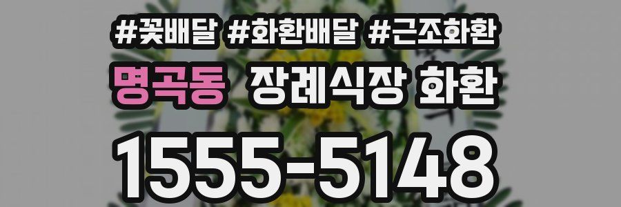 명곡동 장례식장 화환