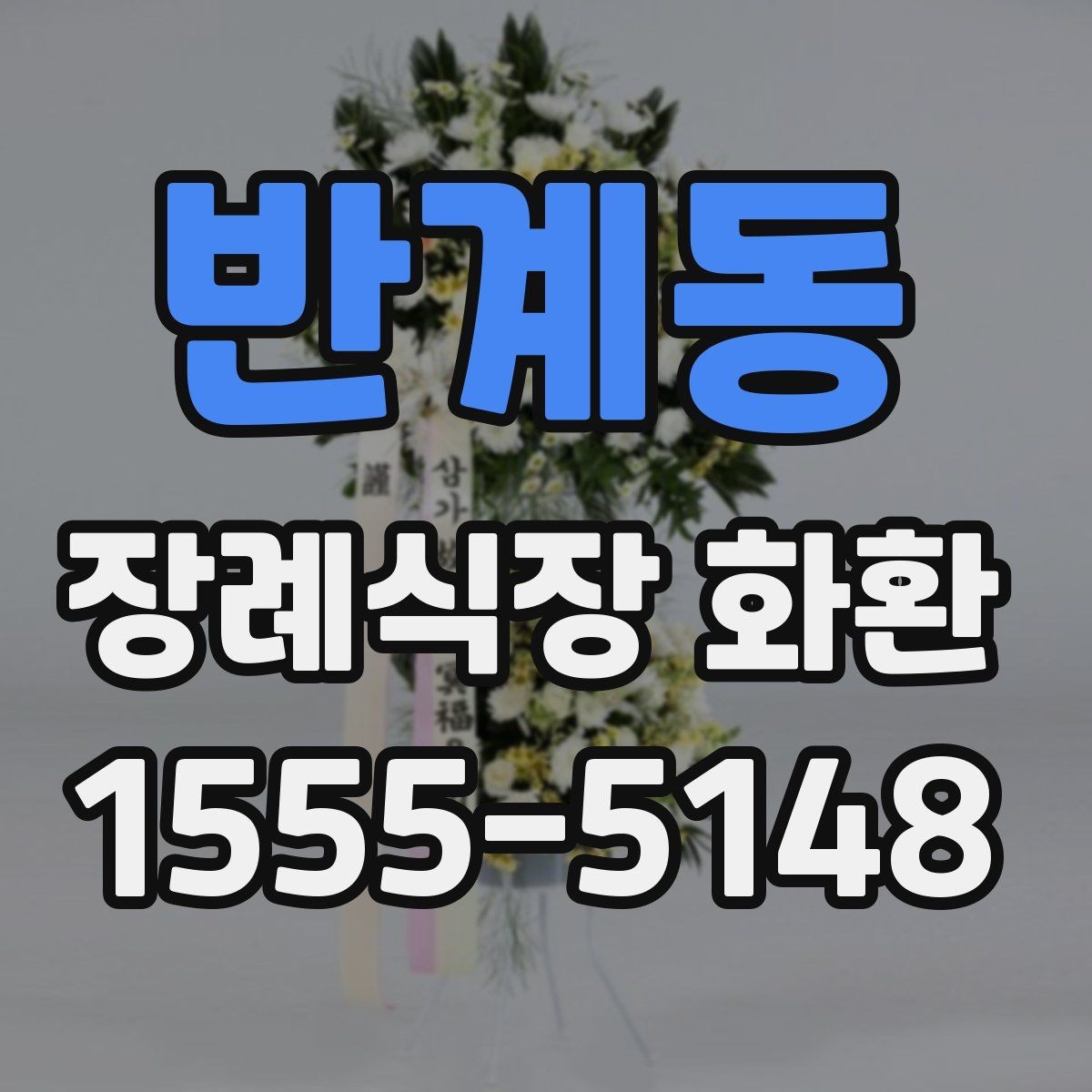 반계동 장례식장 화환 장례식장 위치에 따른 배송 확인법