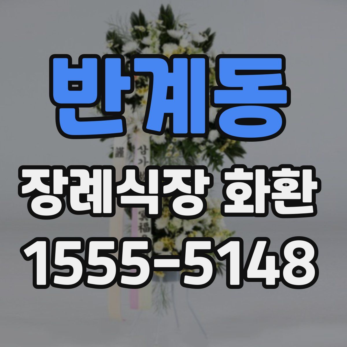 반계동 장례식장 화환