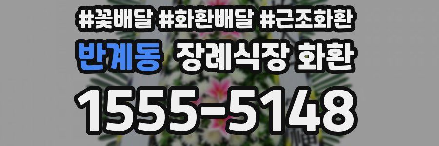 반계동 장례식장 화환