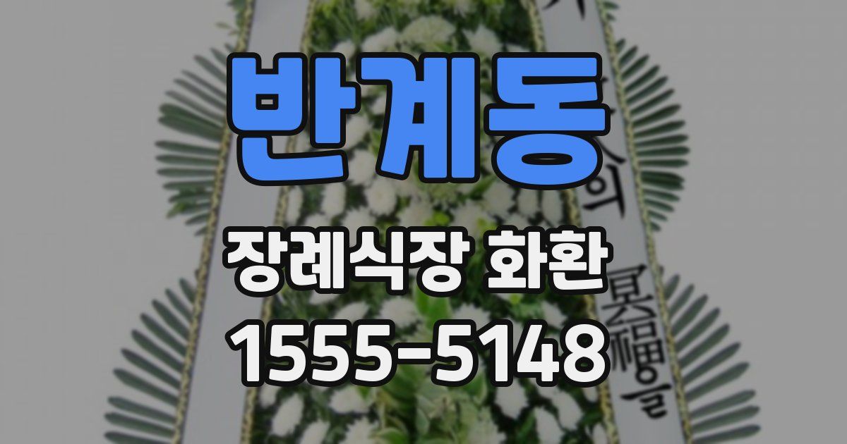 반계동 장례식장 화환
