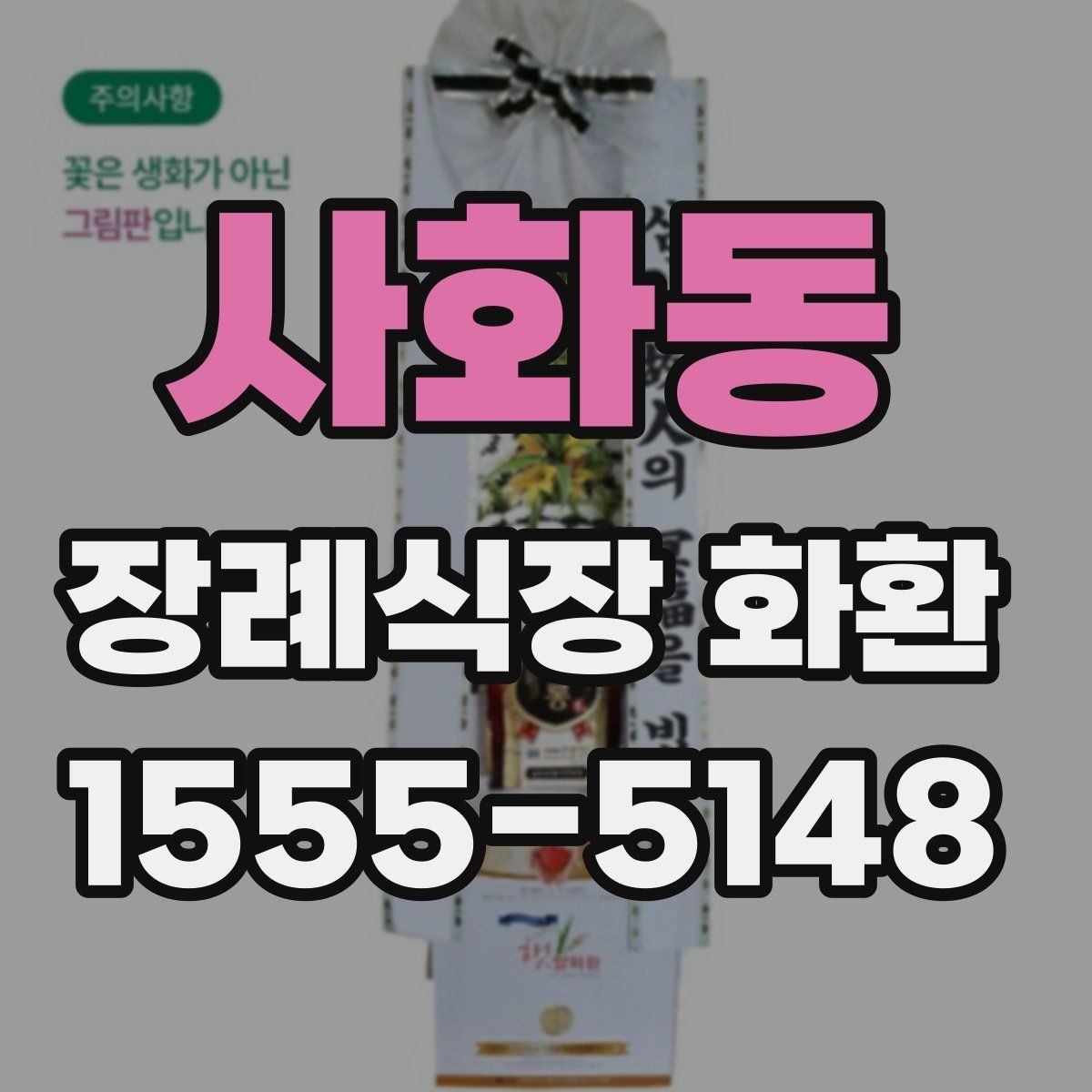 사화동 장례식장 화환 배송 가능 여부를 미리 알아보는 법