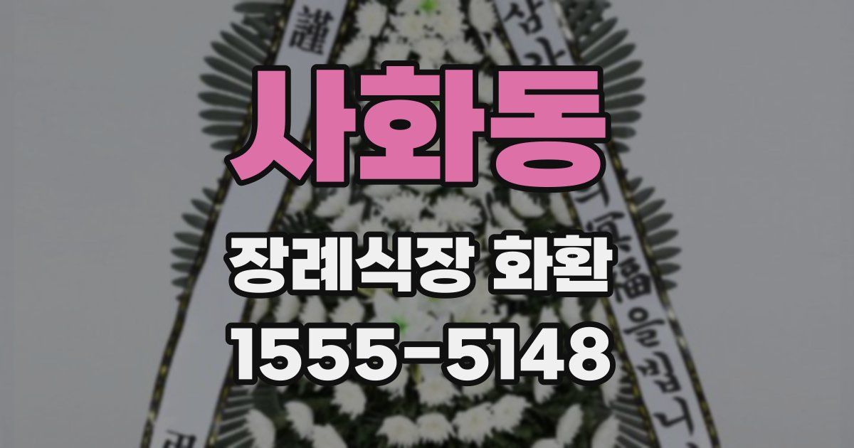 사화동 장례식장 화환