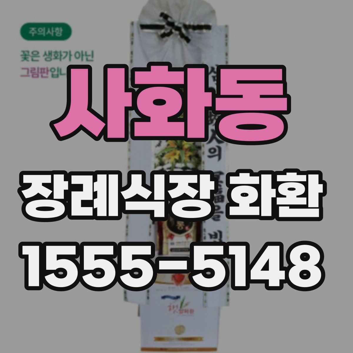 사화동 장례식장 화환