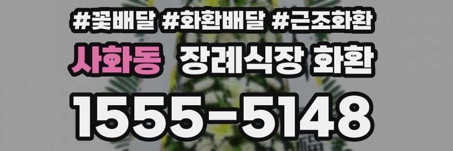 사화동 장례식장 화환