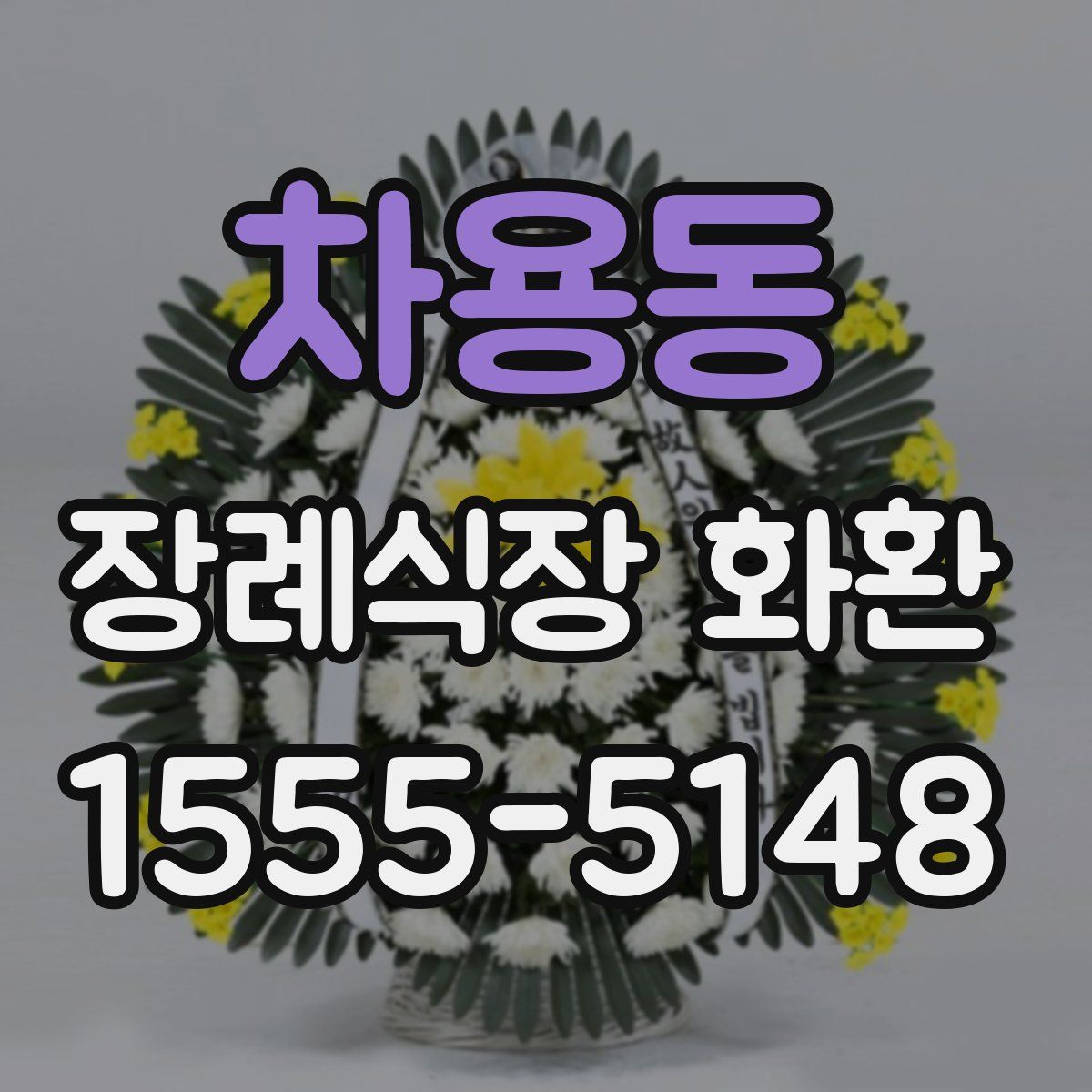 차용동 장례식장 화환