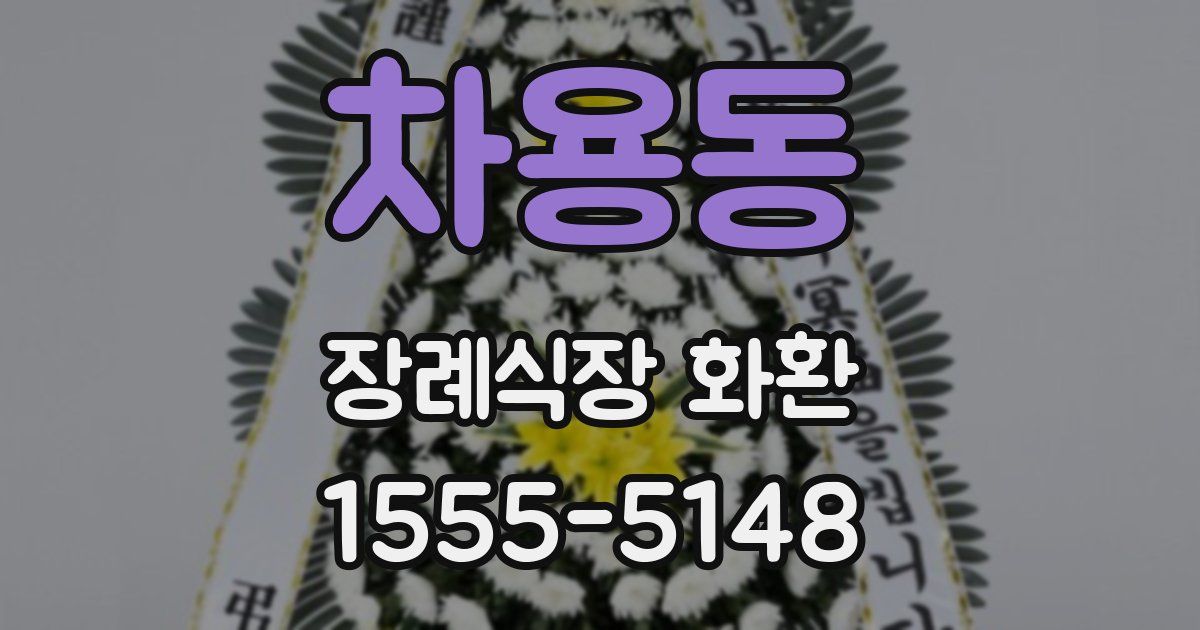 차용동 장례식장 화환