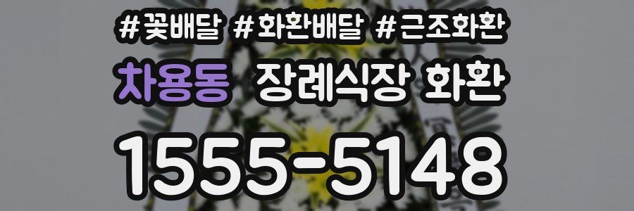 차용동 장례식장 화환