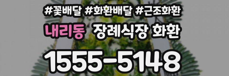 내리동 장례식장 화환
