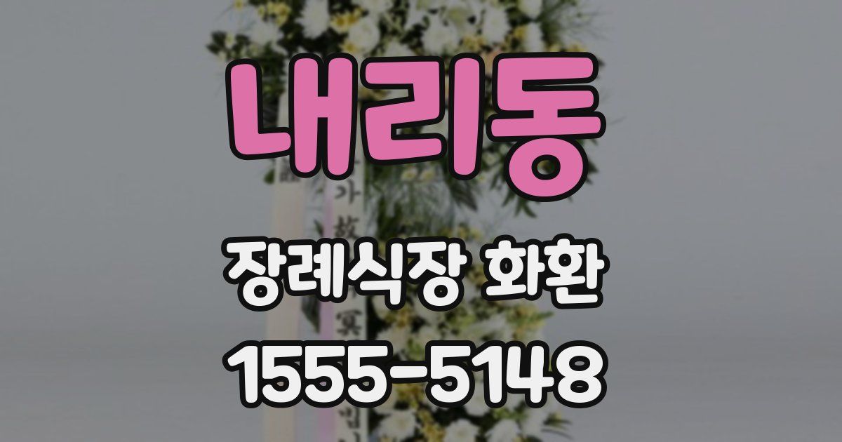 내리동 장례식장 화환