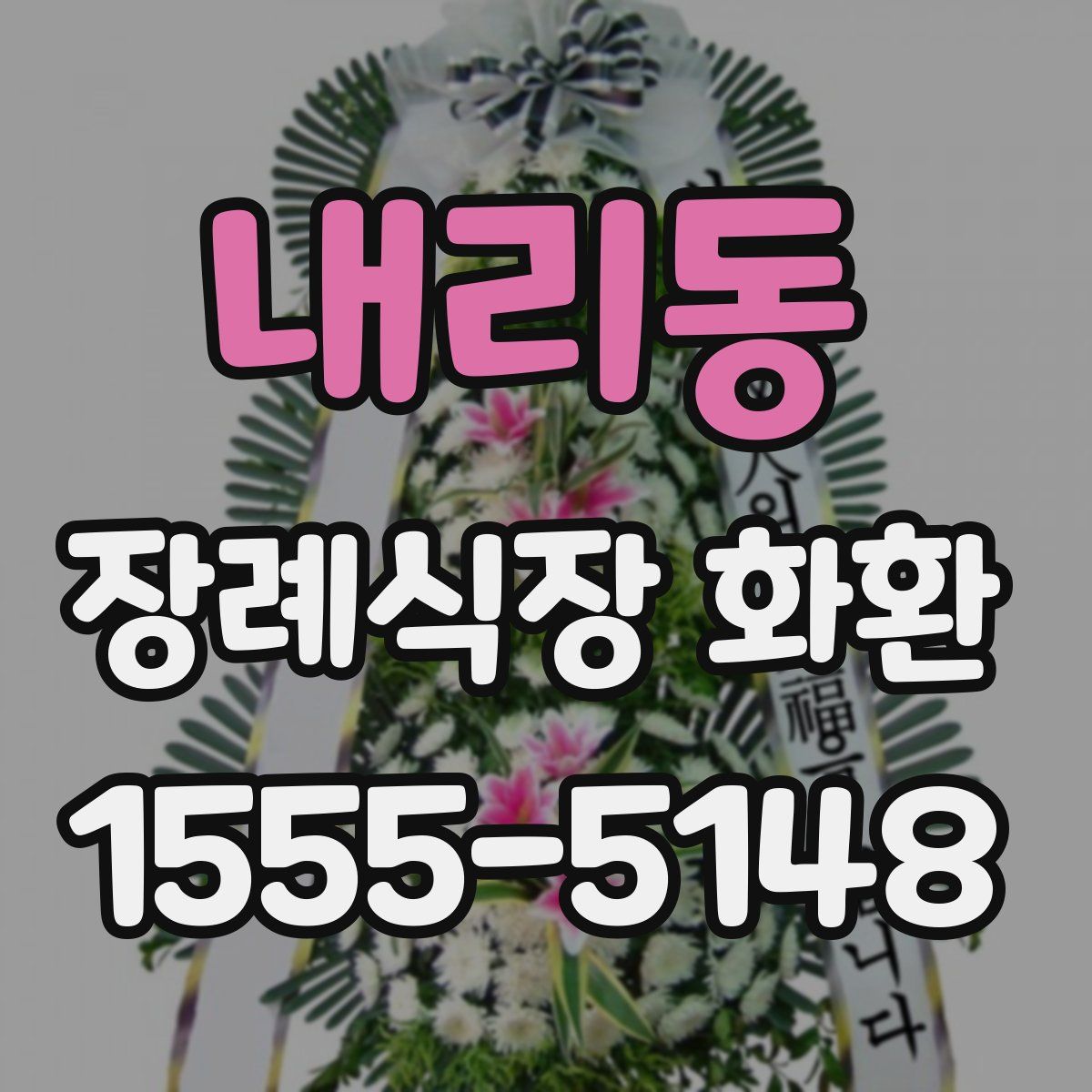 내리동 장례식장 화환