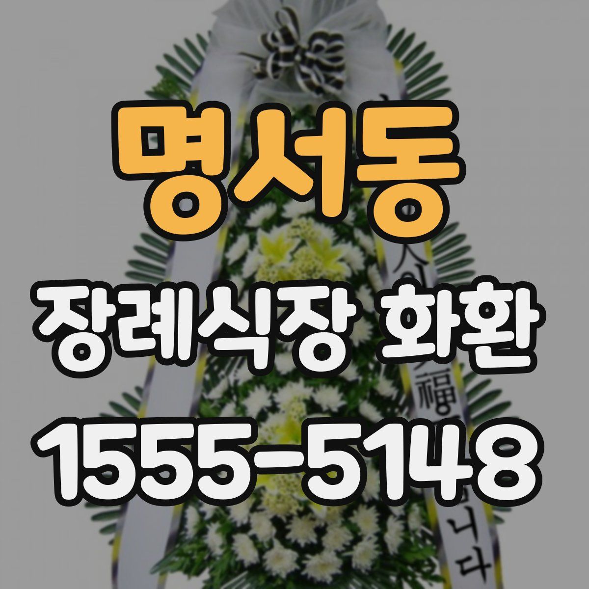 명서동 장례식장 화환