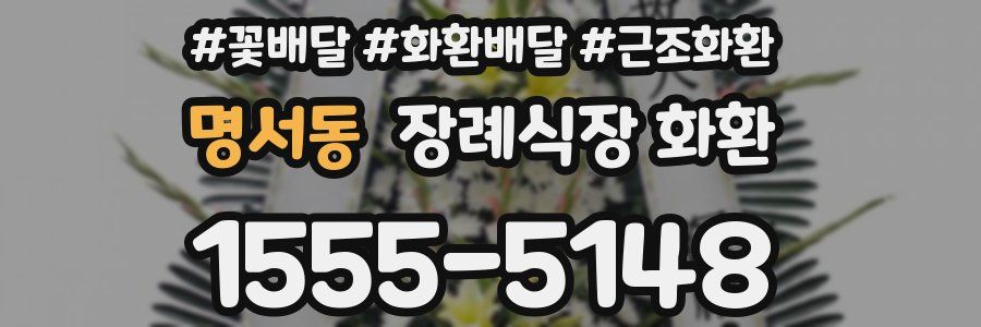 명서동 장례식장 화환