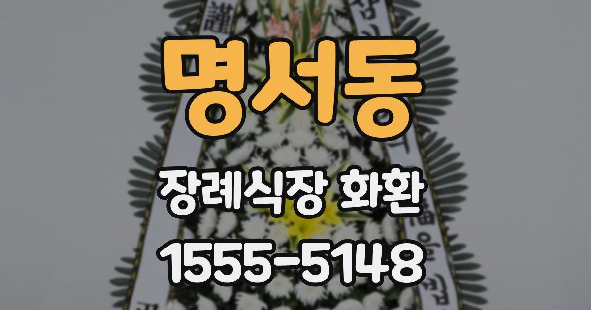 명서동 장례식장 화환