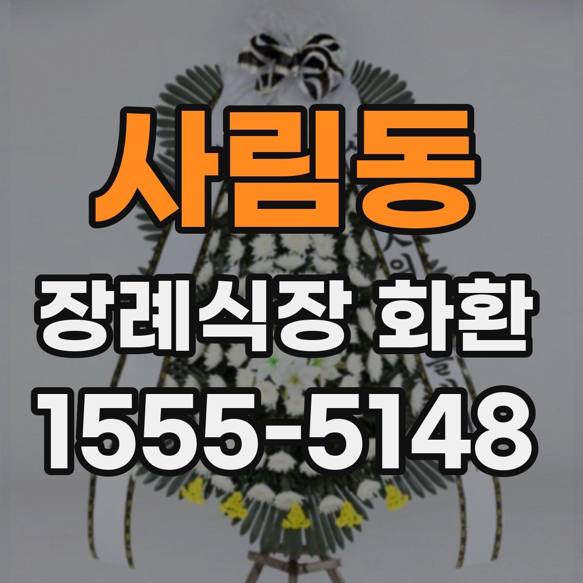 사림동 장례식장 화환