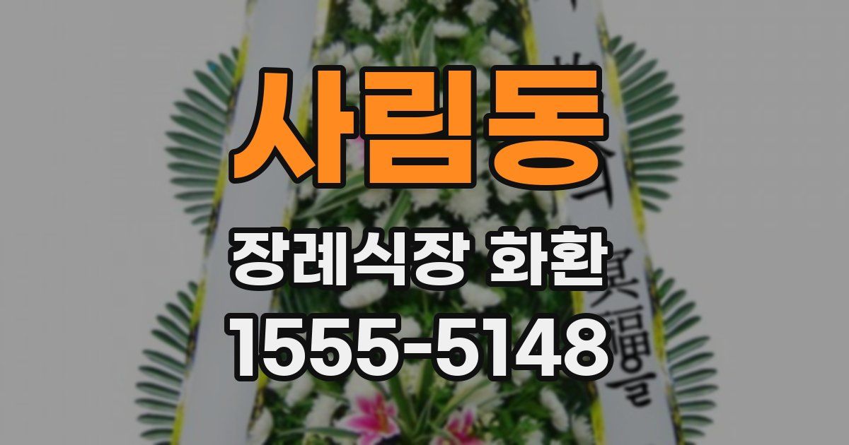 사림동 장례식장 화환