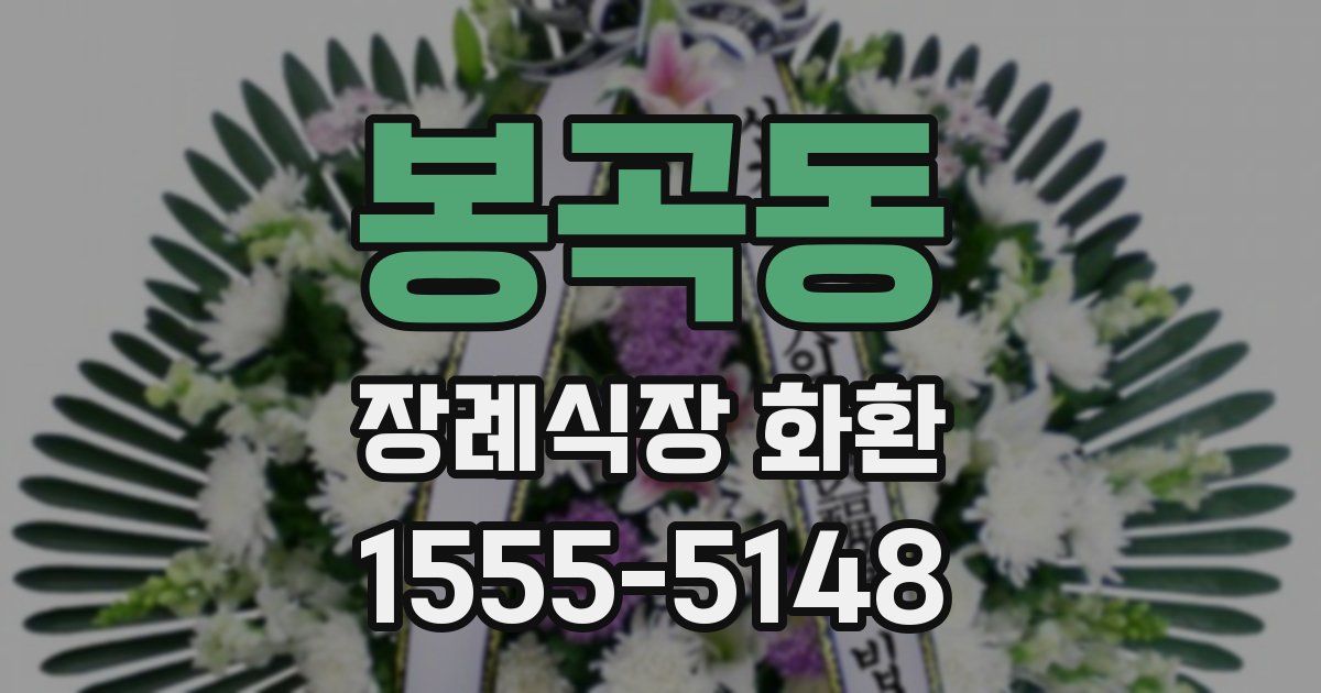 봉곡동 장례식장 화환