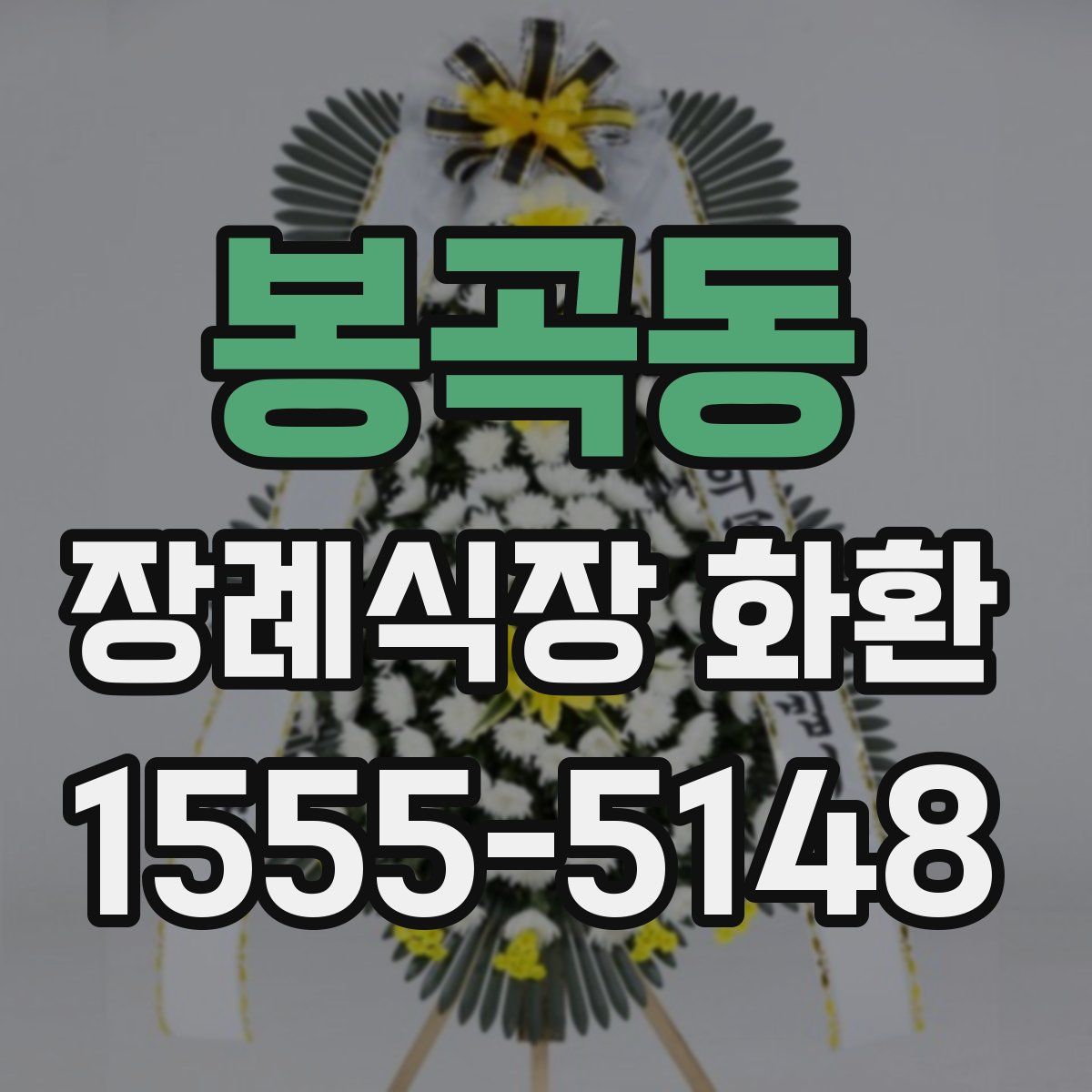 봉곡동 장례식장 화환