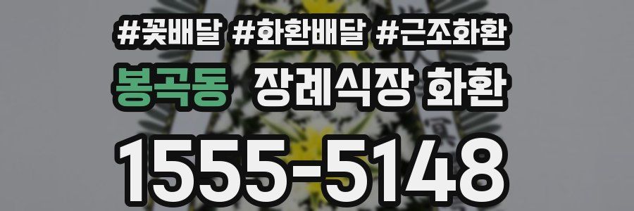 봉곡동 장례식장 화환