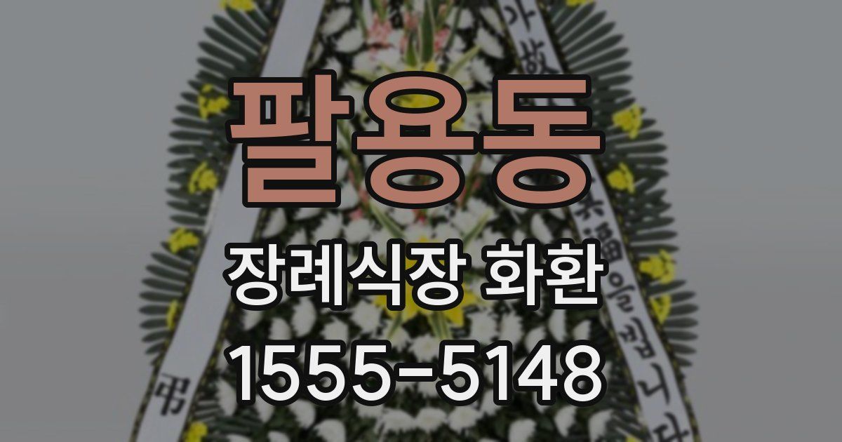 팔용동 장례식장 화환
