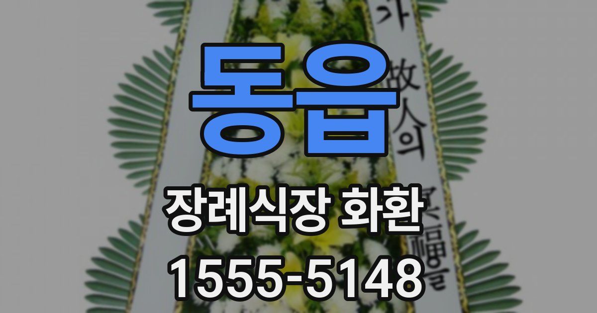 동읍 장례식장 화환