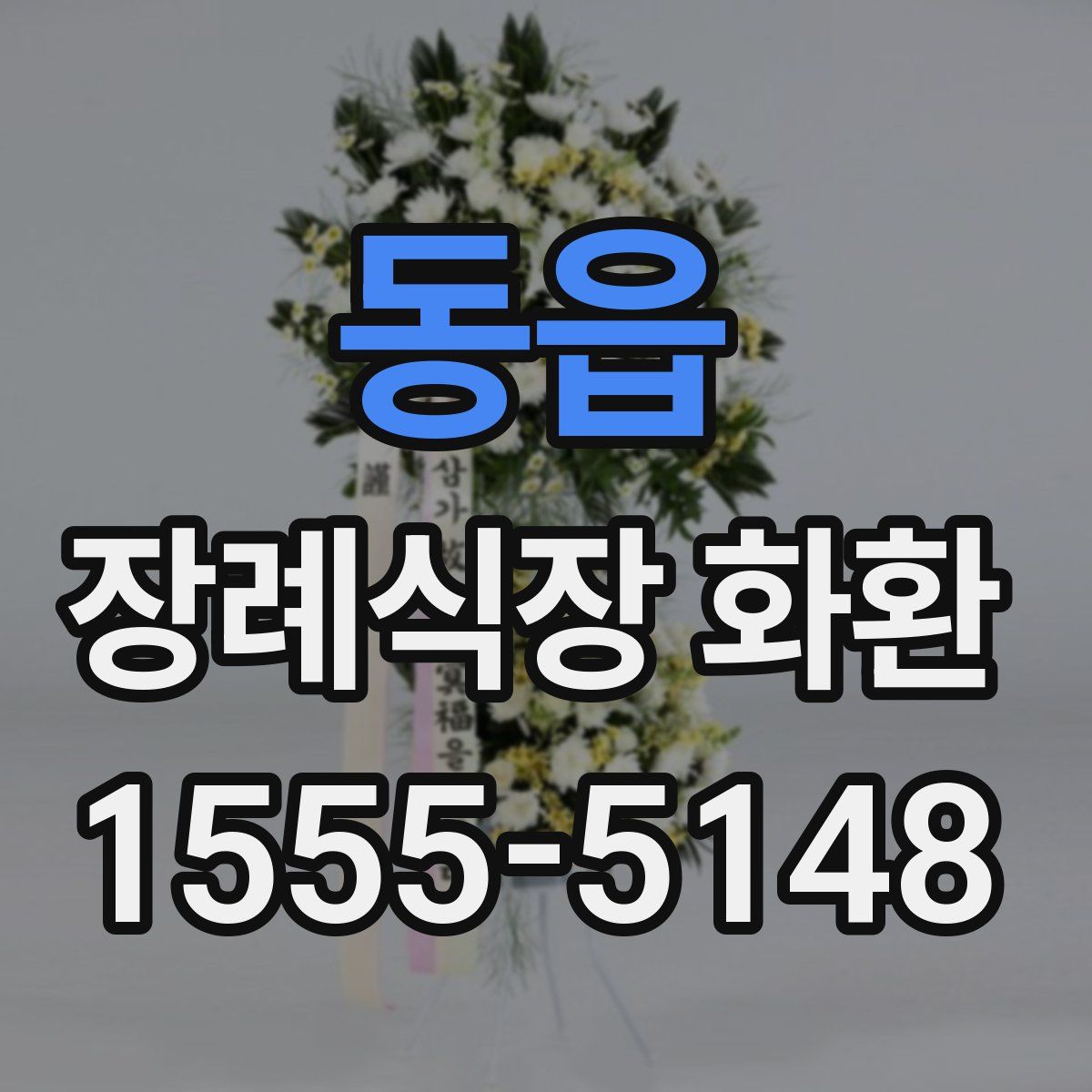 동읍 장례식장 화환