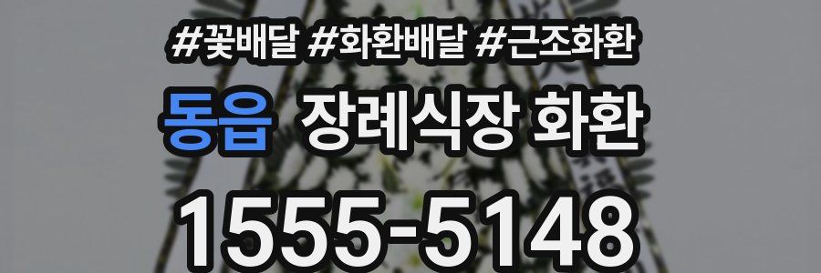동읍 장례식장 화환
