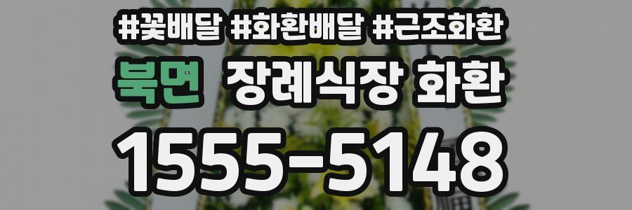 북면 장례식장 화환