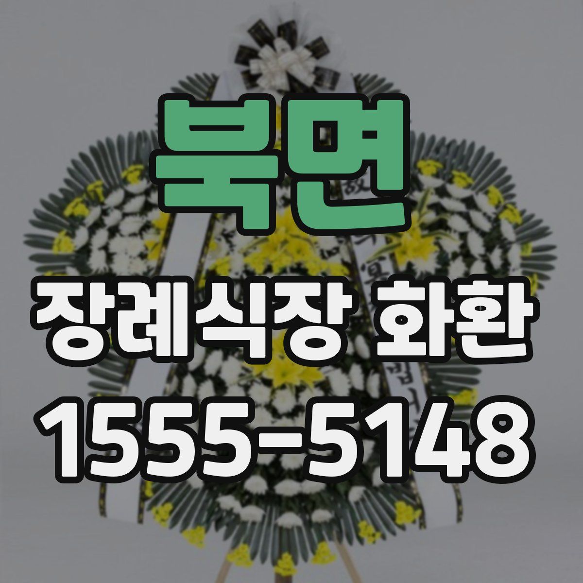 북면 장례식장 화환