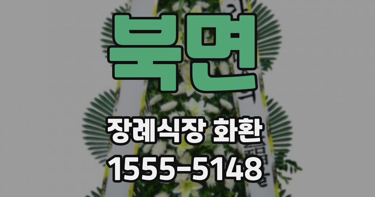북면 장례식장 화환