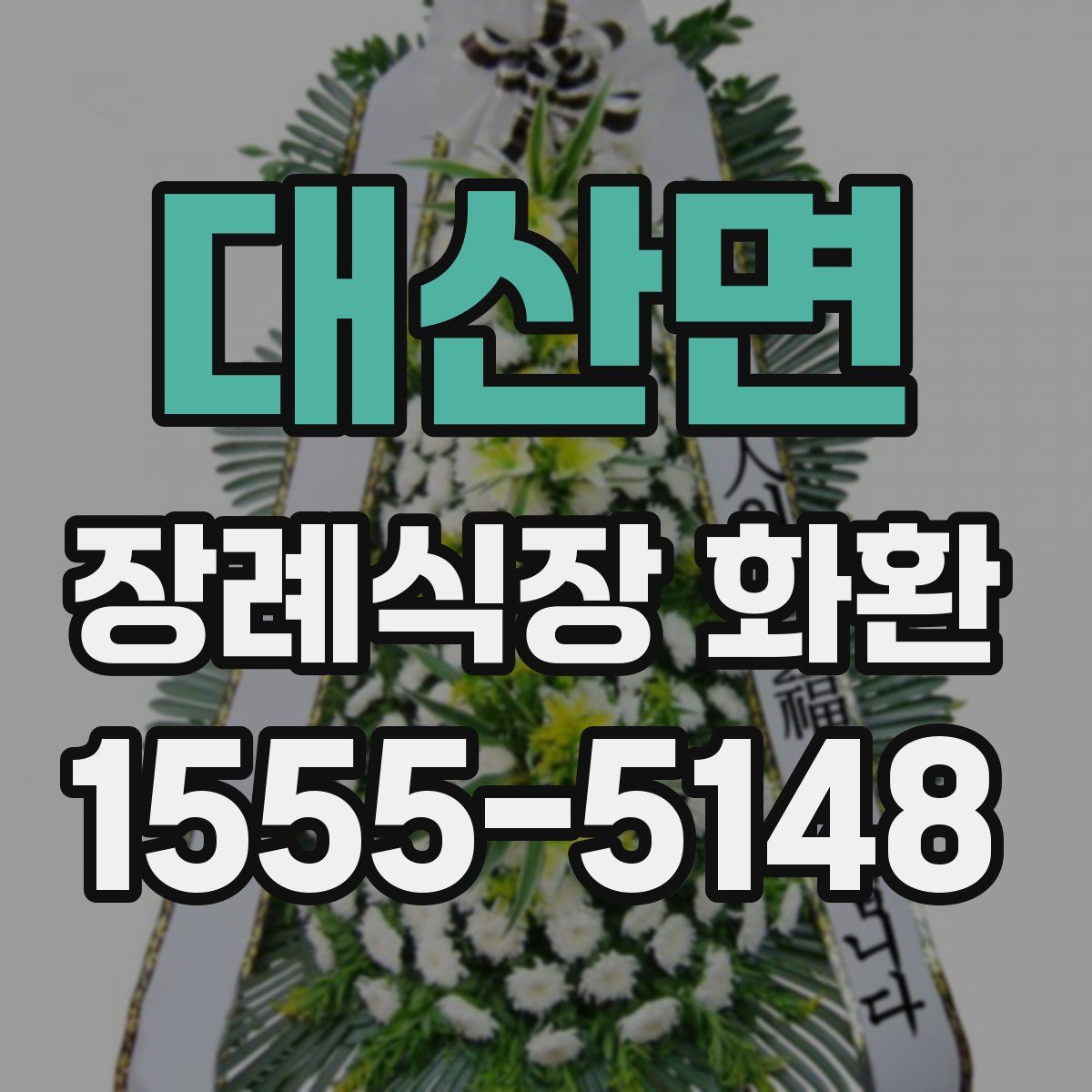 대산면 장례식장 화환