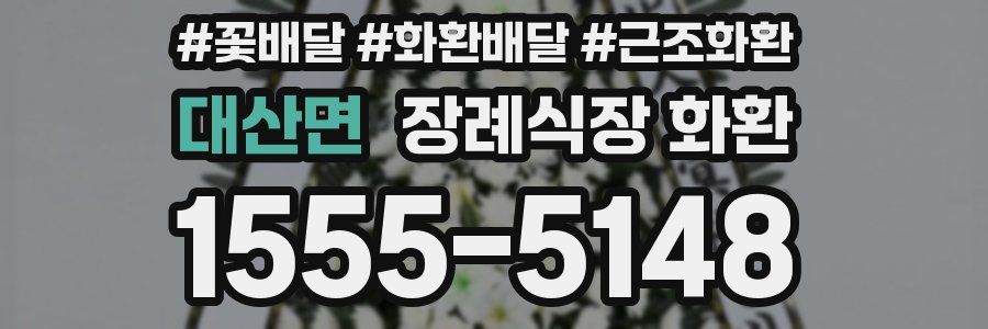 대산면 장례식장 화환