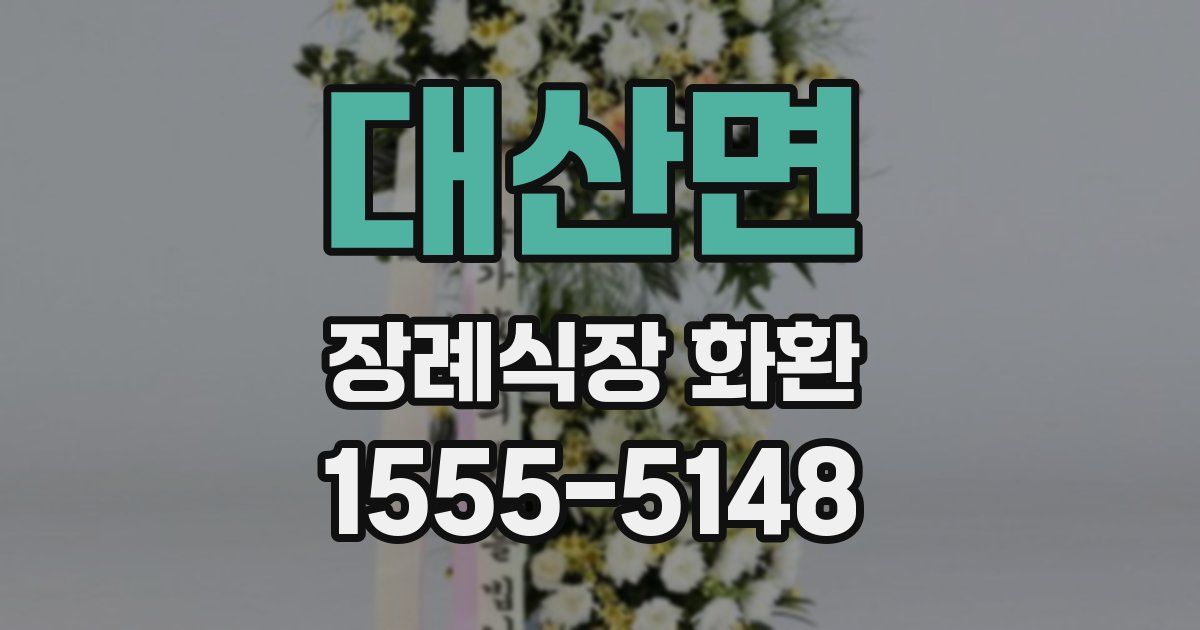 대산면 장례식장 화환