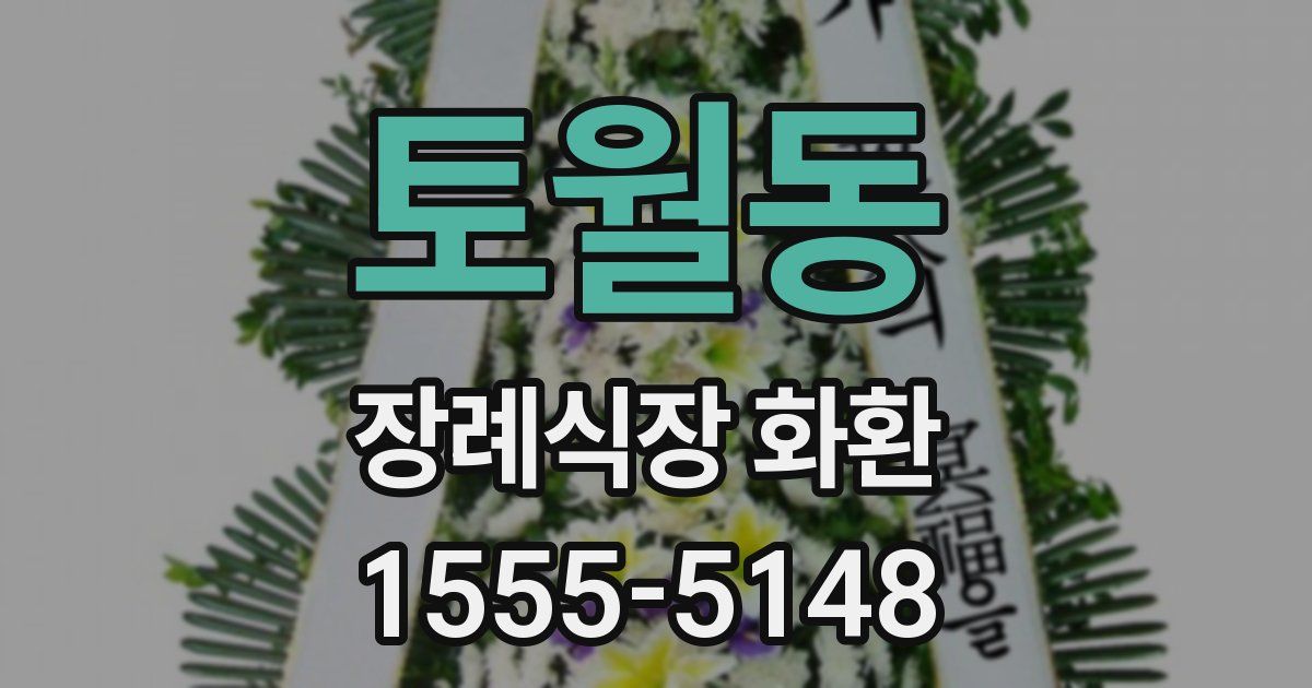 토월동 장례식장 화환