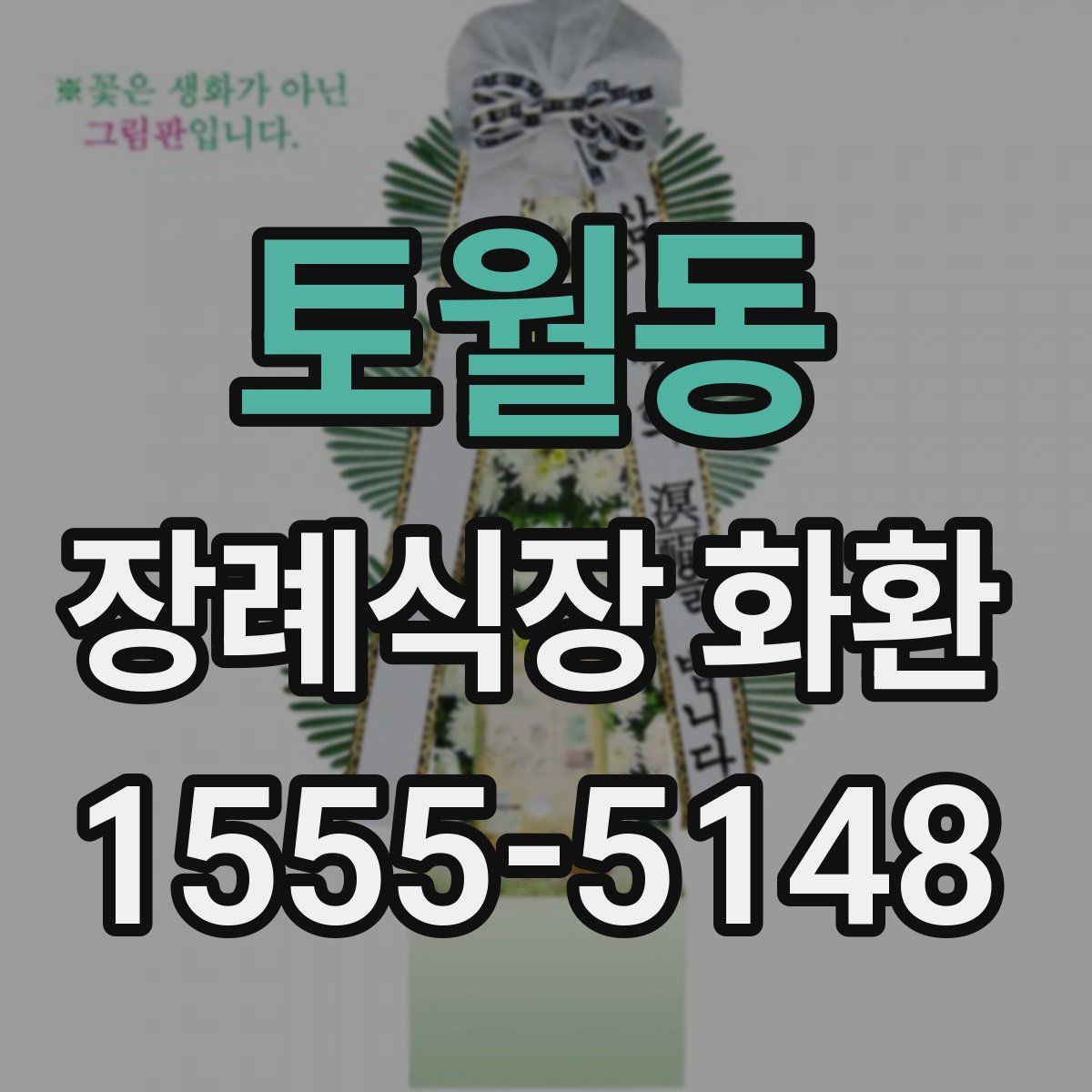 토월동 장례식장 화환