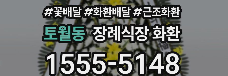 토월동 장례식장 화환