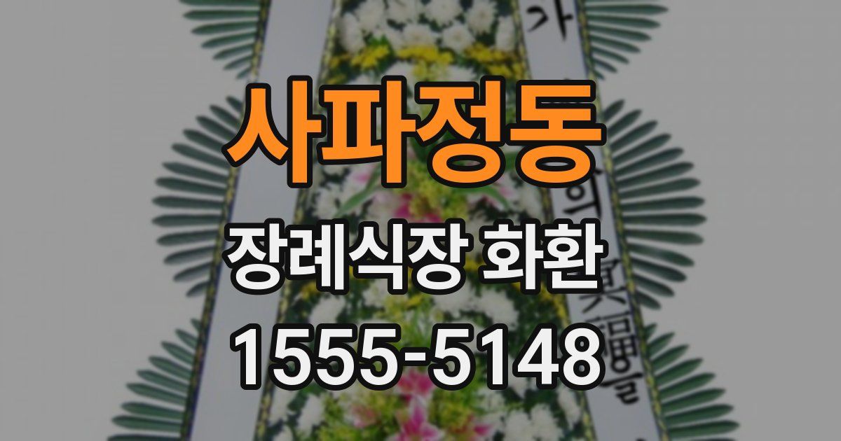 사파정동 장례식장 화환