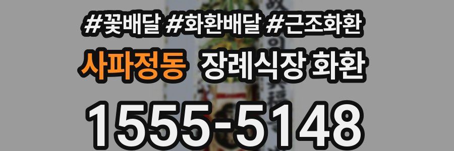 사파정동 장례식장 화환