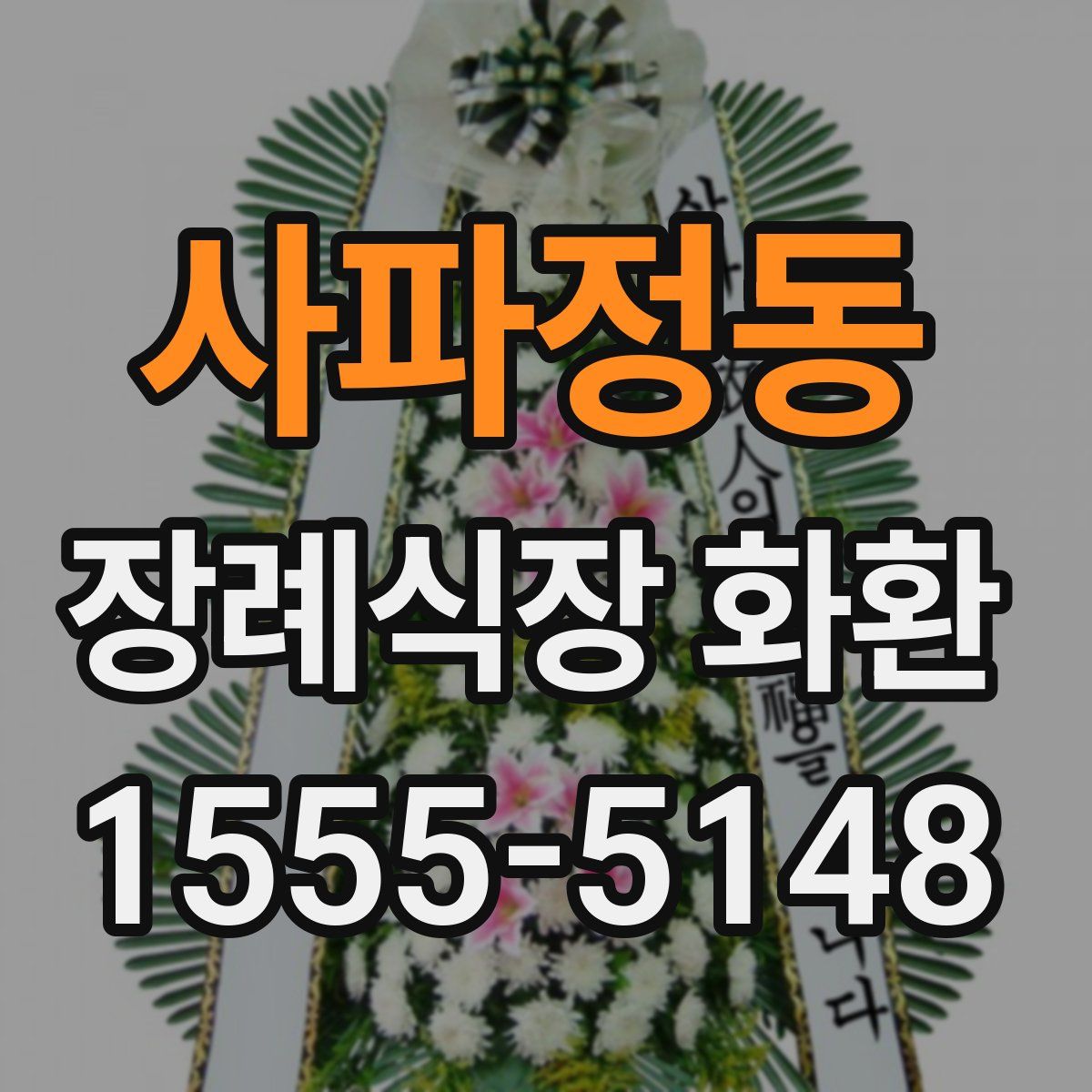사파정동 장례식장 화환