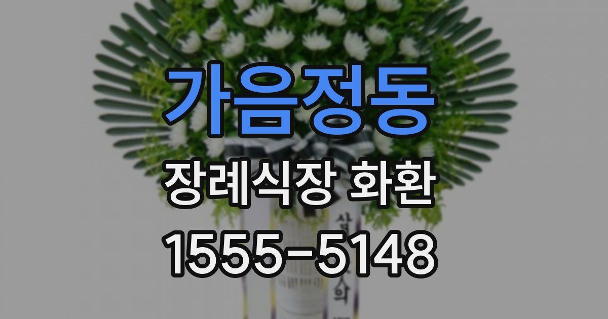가음정동 장례식장 화환